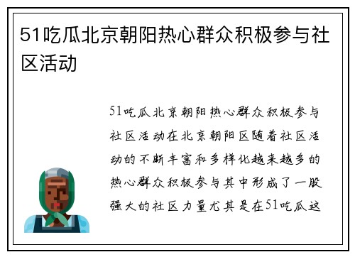 51吃瓜北京朝阳热心群众积极参与社区活动