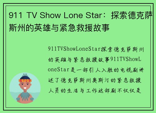 911 TV Show Lone Star：探索德克萨斯州的英雄与紧急救援故事