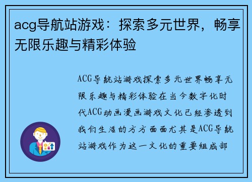 acg导航站游戏：探索多元世界，畅享无限乐趣与精彩体验