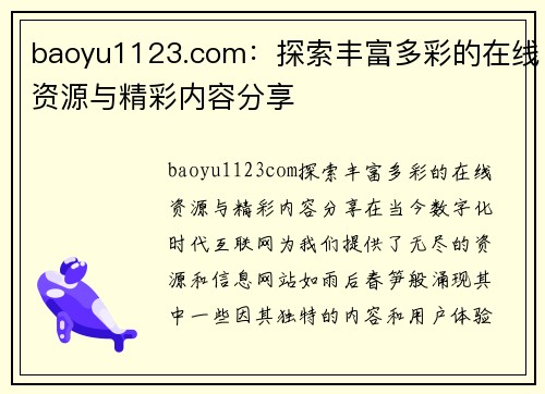 baoyu1123.com：探索丰富多彩的在线资源与精彩内容分享