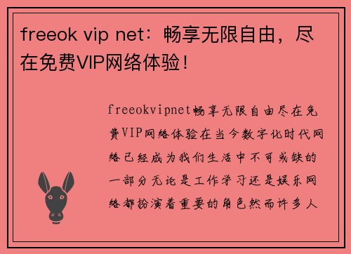 freeok vip net：畅享无限自由，尽在免费VIP网络体验！