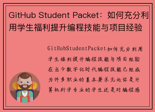 GitHub Student Packet：如何充分利用学生福利提升编程技能与项目经验