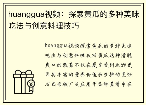 huanggua视频：探索黄瓜的多种美味吃法与创意料理技巧