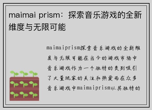 maimai prism：探索音乐游戏的全新维度与无限可能