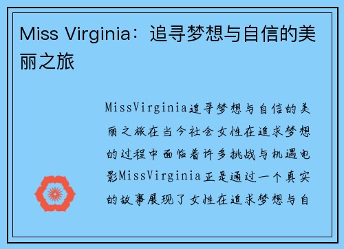 Miss Virginia：追寻梦想与自信的美丽之旅