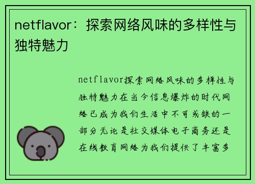 netflavor：探索网络风味的多样性与独特魅力