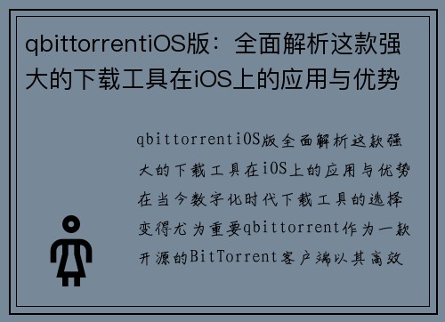 qbittorrentiOS版：全面解析这款强大的下载工具在iOS上的应用与优势