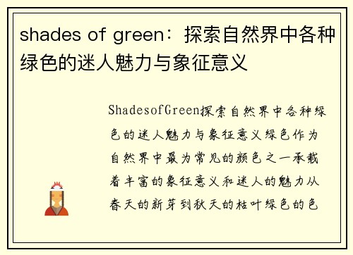 shades of green：探索自然界中各种绿色的迷人魅力与象征意义