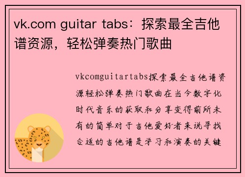 vk.com guitar tabs：探索最全吉他谱资源，轻松弹奏热门歌曲