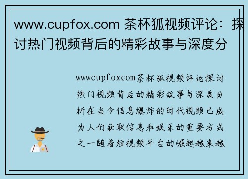 www.cupfox.com 茶杯狐视频评论：探讨热门视频背后的精彩故事与深度分析