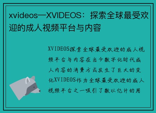 xvideos—XVIDEOS：探索全球最受欢迎的成人视频平台与内容