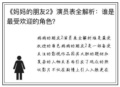 《妈妈的朋友2》演员表全解析：谁是最受欢迎的角色？