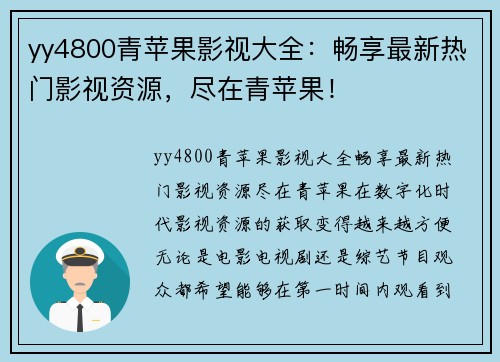 yy4800青苹果影视大全：畅享最新热门影视资源，尽在青苹果！