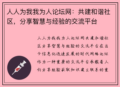 人人为我我为人论坛网：共建和谐社区，分享智慧与经验的交流平台