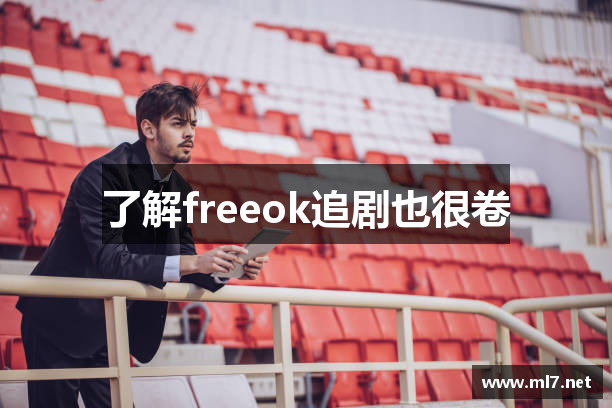 了解freeok追剧也很卷